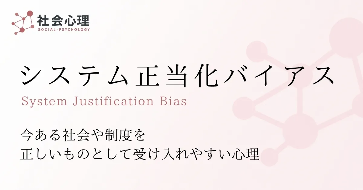 システム正当化バイアス