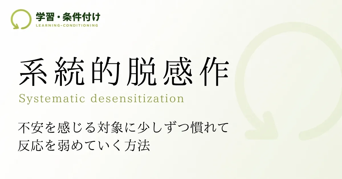 系統的脱感作