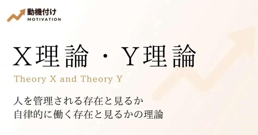 X理論・Y理論