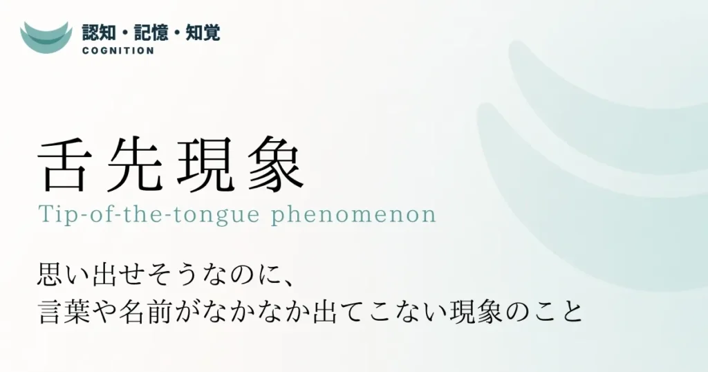 舌先現象