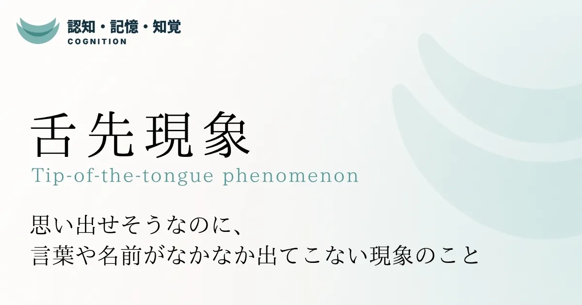 舌先現象