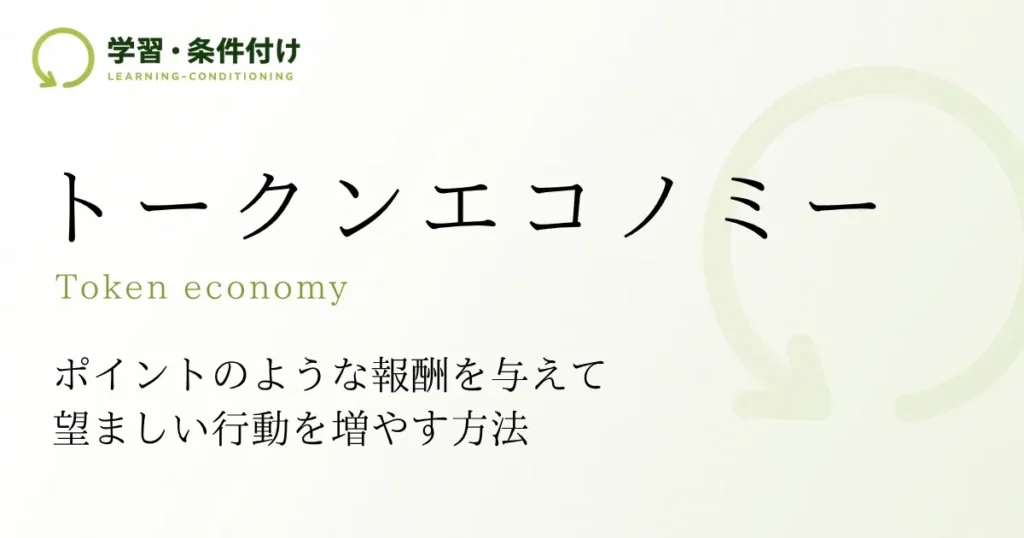 トークンエコノミー