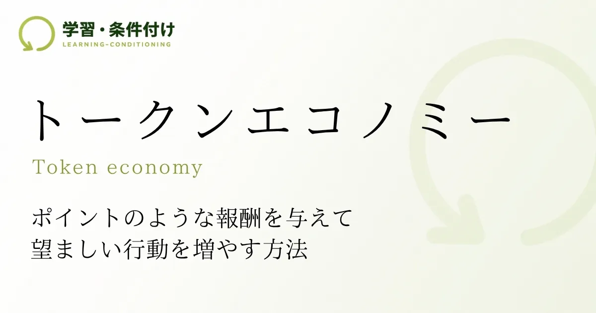 トークンエコノミー