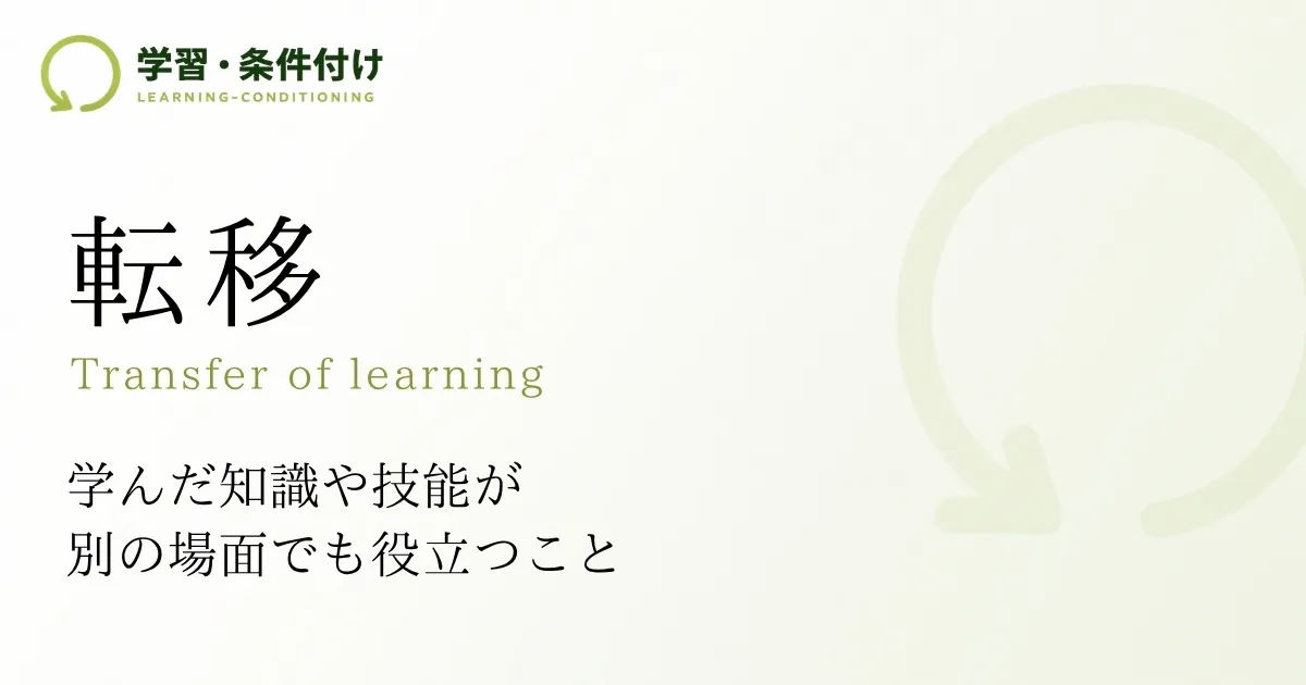 転移