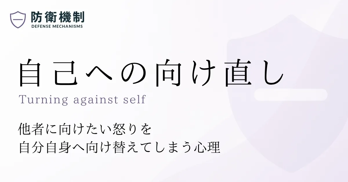 自己への向け直し
