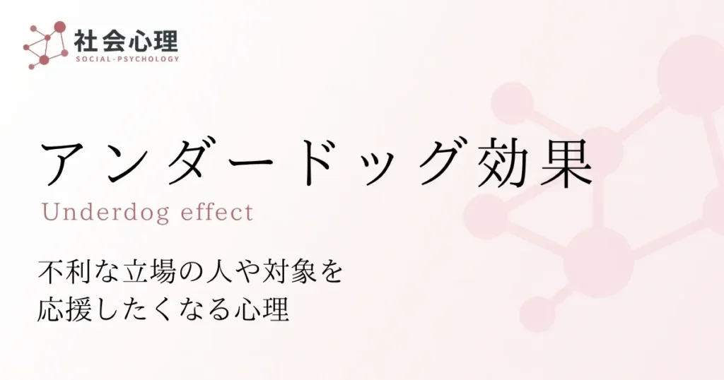 アンダードッグ効果