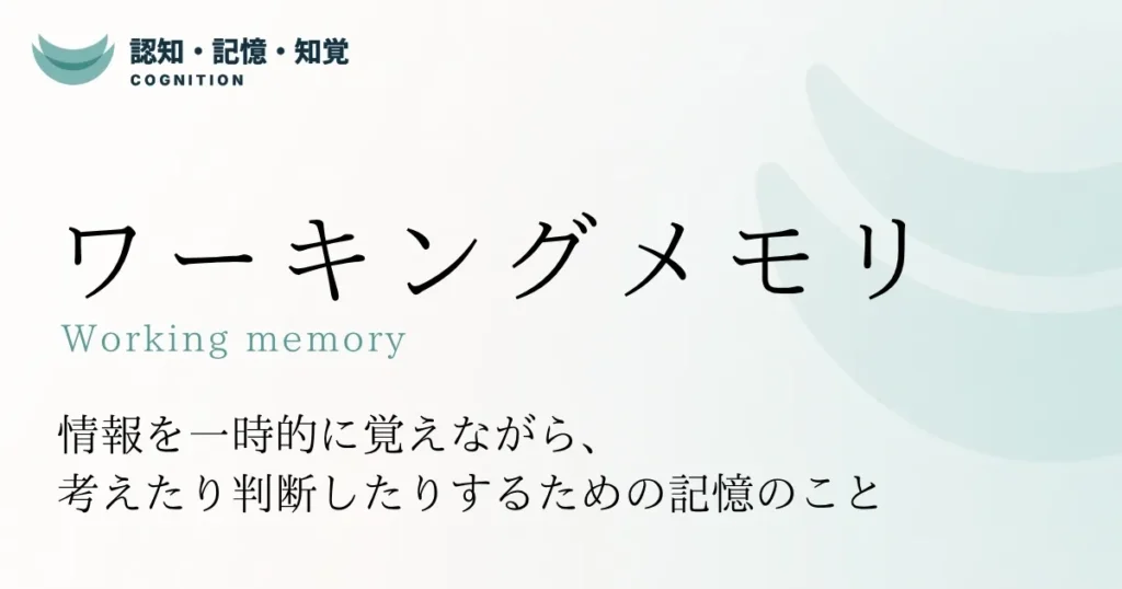 ワーキングメモリ