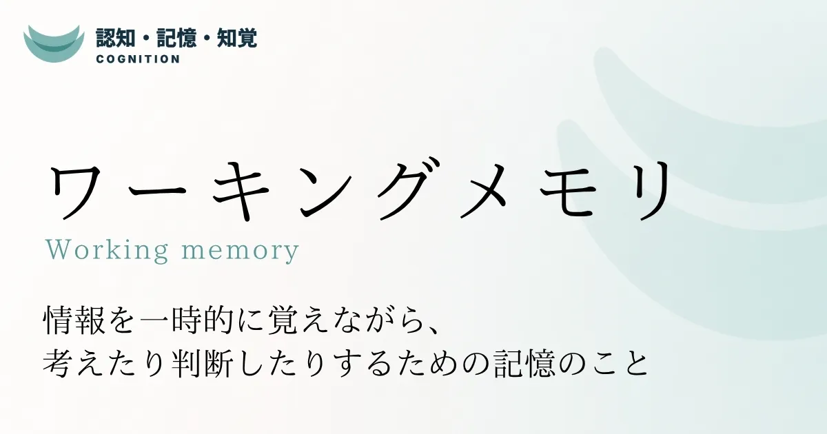ワーキングメモリ