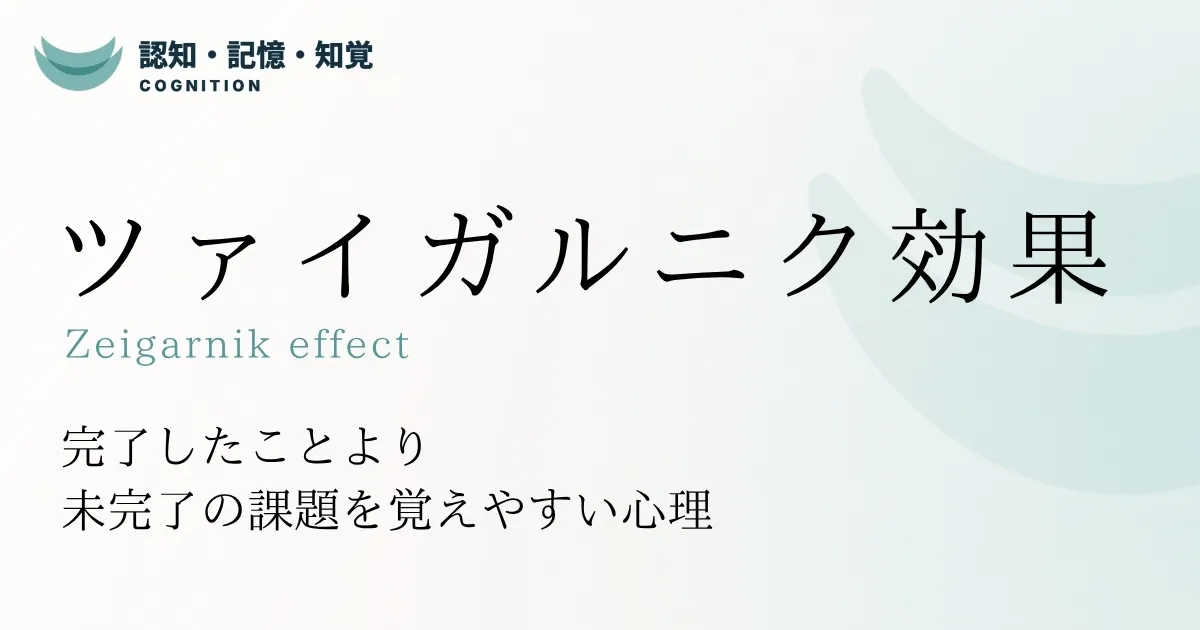 ツァイガルニク効果