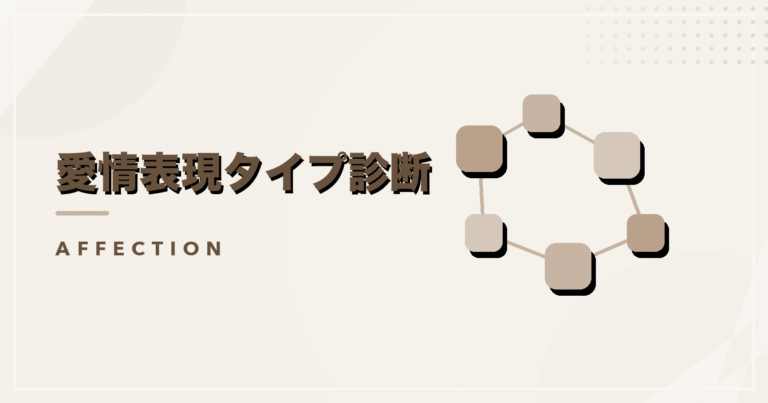 愛情表現タイプ診断のアイキャッチ画像