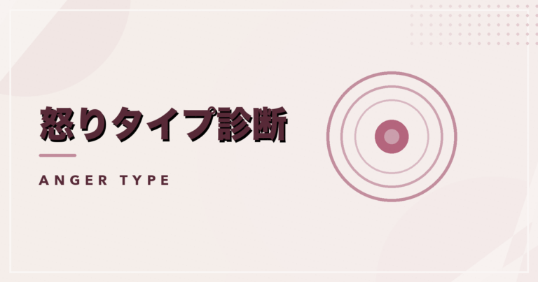 怒りタイプ診断のアイキャッチ画像