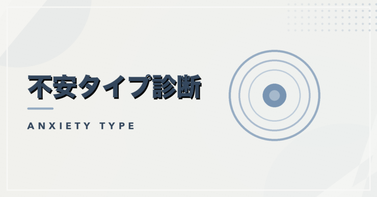 不安タイプ診断のアイキャッチ画像
