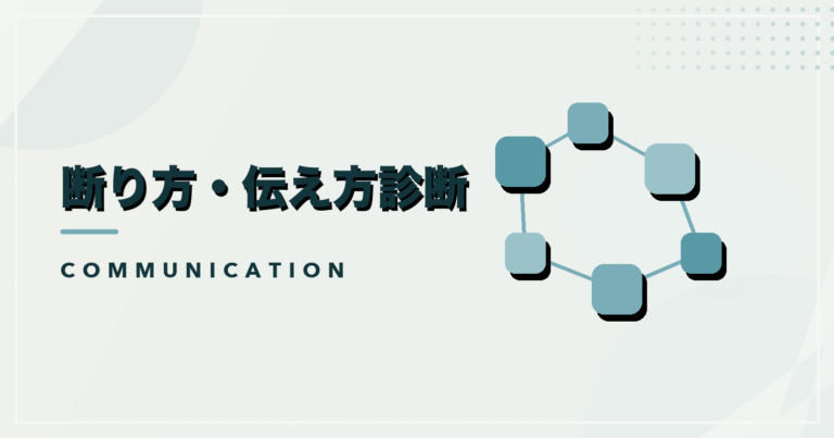 断り方・伝え方診断のアイキャッチ画像