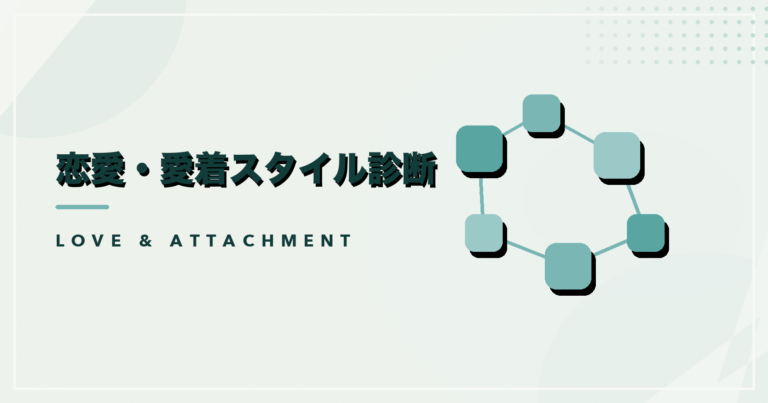 恋愛・愛着スタイル診断のアイキャッチ画像