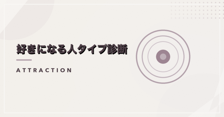 好きになる人タイプ診断のアイキャッチ画像