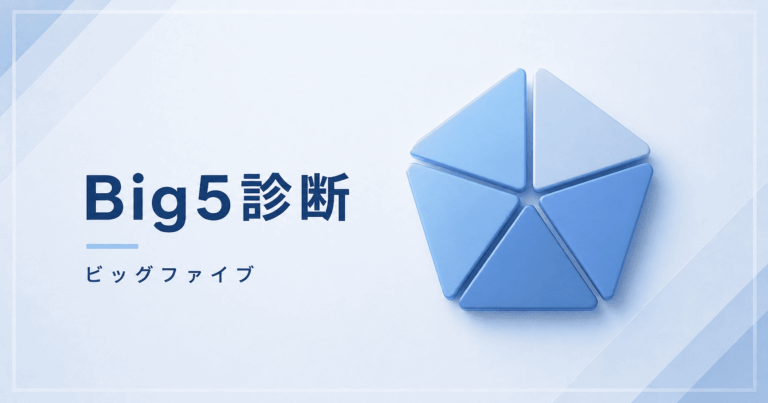 Big5（ビッグファイブ）診断のアイキャッチ画像