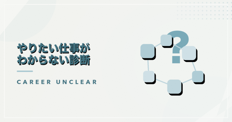 やりたい仕事がわからない診断のアイキャッチ画像