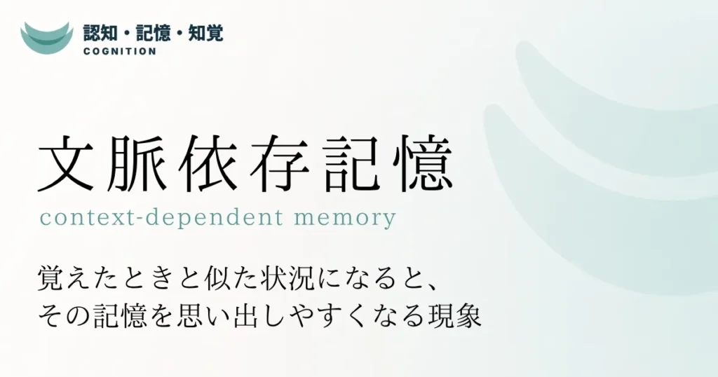 文脈依存記憶