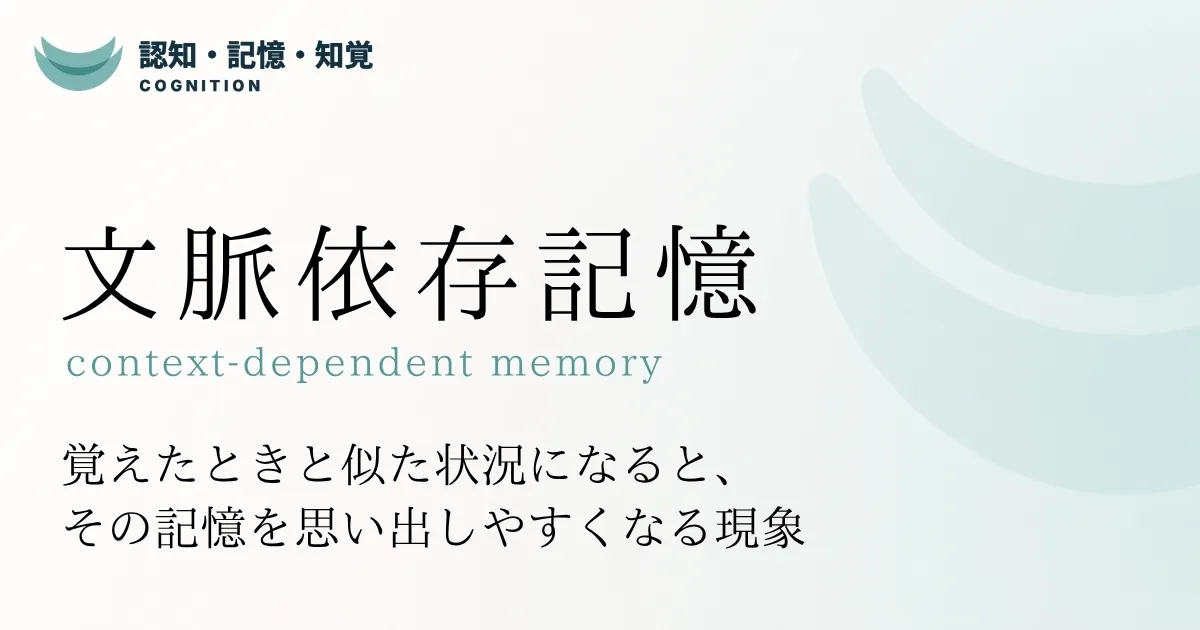 文脈依存記憶