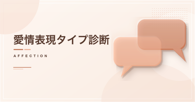 愛情表現タイプ診断のアイキャッチ画像