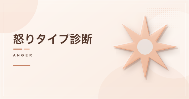 怒りタイプ診断のアイキャッチ画像