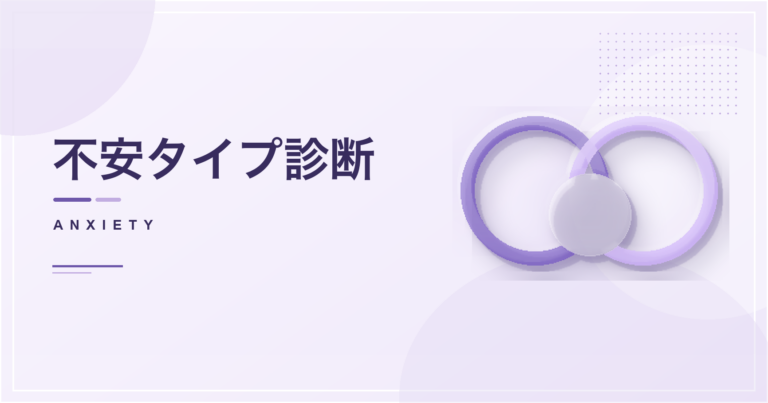 不安タイプ診断のアイキャッチ画像