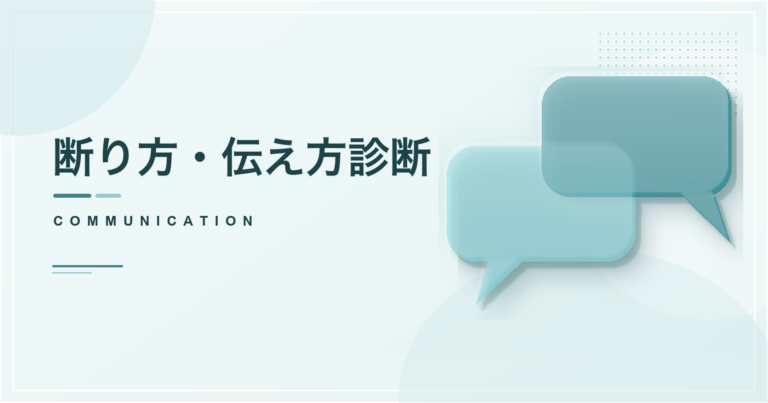 断り方・伝え方診断のアイキャッチ画像