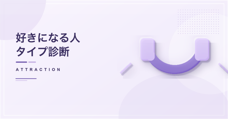 好きになる人タイプ診断のアイキャッチ画像
