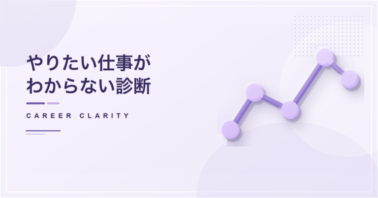 やりたい仕事がわからない診断のアイキャッチ画像