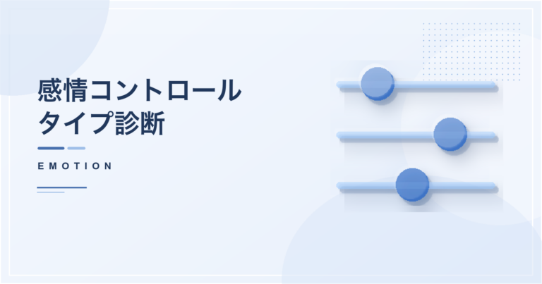 感情コントロールタイプ診断のアイキャッチ画像