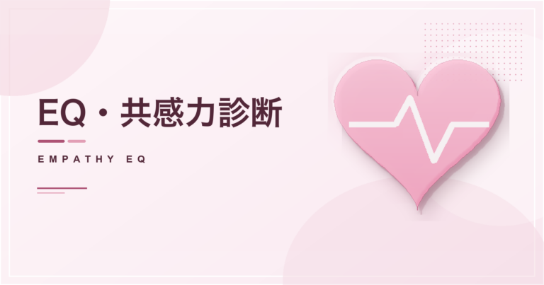 EQ・共感力診断のアイキャッチ画像