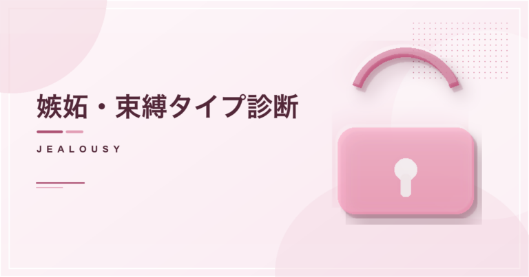 嫉妬・束縛タイプ診断のアイキャッチ画像
