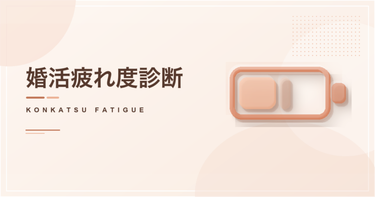 婚活疲れ度診断のアイキャッチ画像