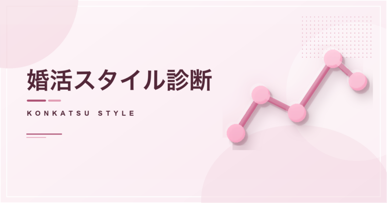 婚活スタイル診断のアイキャッチ画像