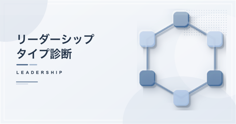 リーダーシップタイプ診断のアイキャッチ画像