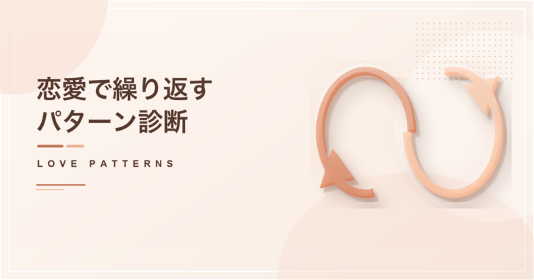 恋愛で繰り返すパターン診断のアイキャッチ画像