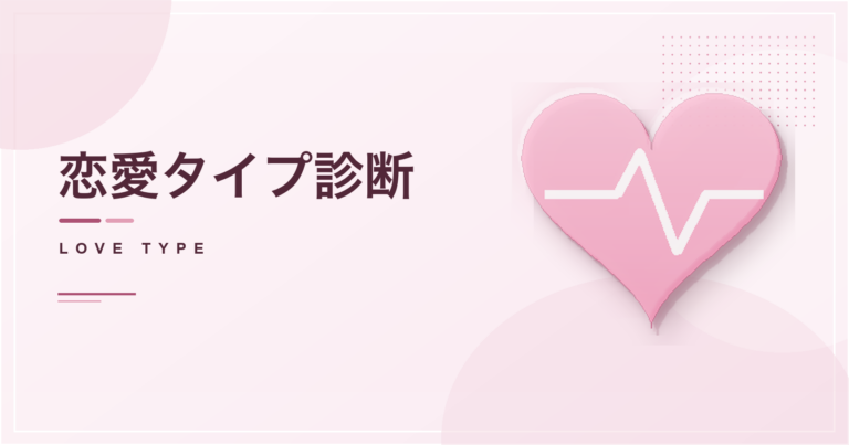 恋愛タイプ診断のアイキャッチ画像