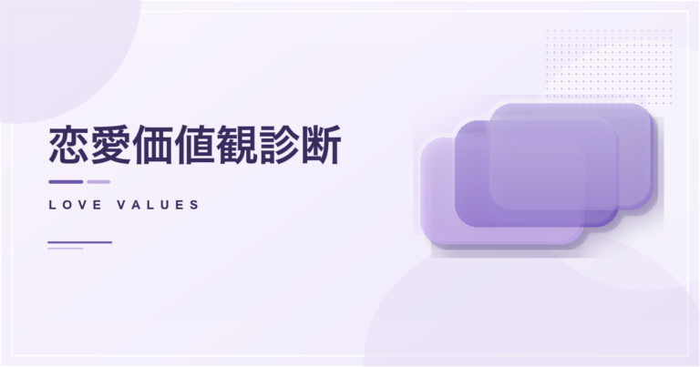 恋愛価値観診断のアイキャッチ画像