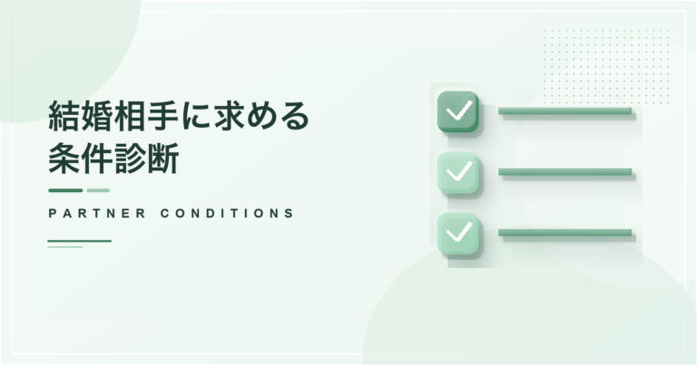 結婚相手に求める条件診断のアイキャッチ画像