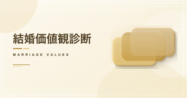 結婚価値観診断のアイキャッチ画像