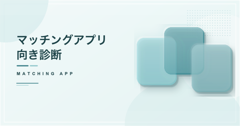 マッチングアプリ向き診断のアイキャッチ画像