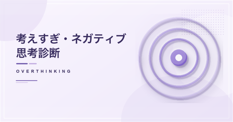 考えすぎ・ネガティブ思考診断のアイキャッチ画像