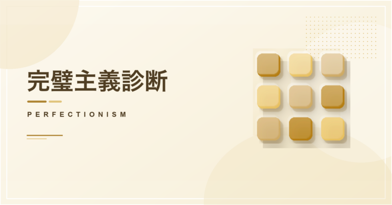 完璧主義診断のアイキャッチ画像