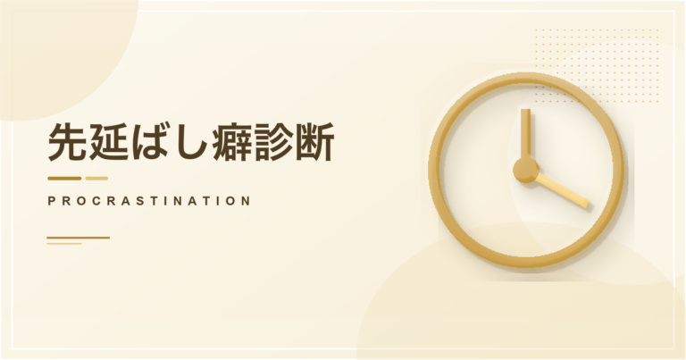 先延ばし癖診断のアイキャッチ画像