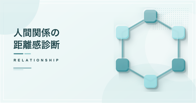 人間関係の距離感診断のアイキャッチ画像