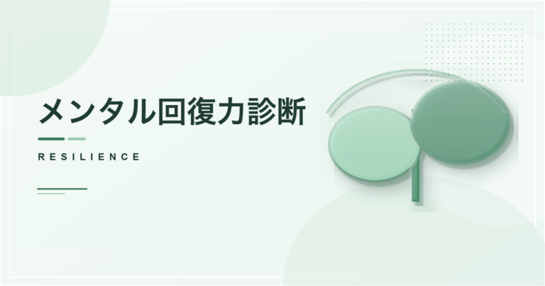 メンタル回復力診断のアイキャッチ画像
