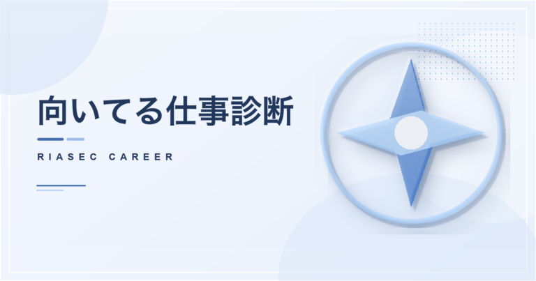 向いてる仕事診断のアイキャッチ画像