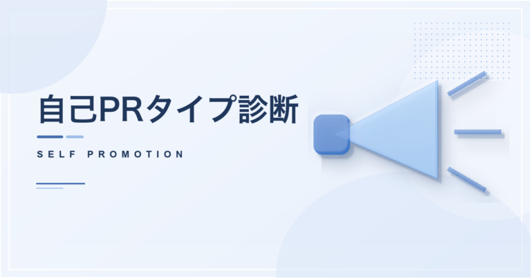 自己PRタイプ診断のアイキャッチ画像