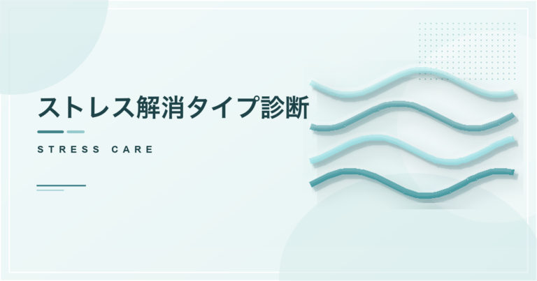 ストレス解消タイプ診断のアイキャッチ画像