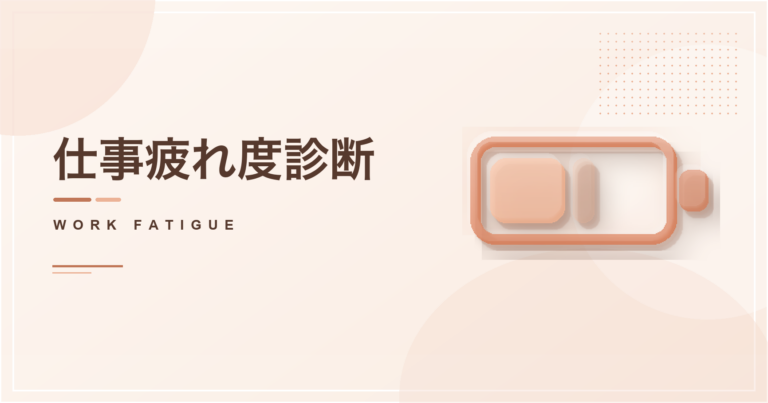 仕事疲れ度診断のアイキャッチ画像